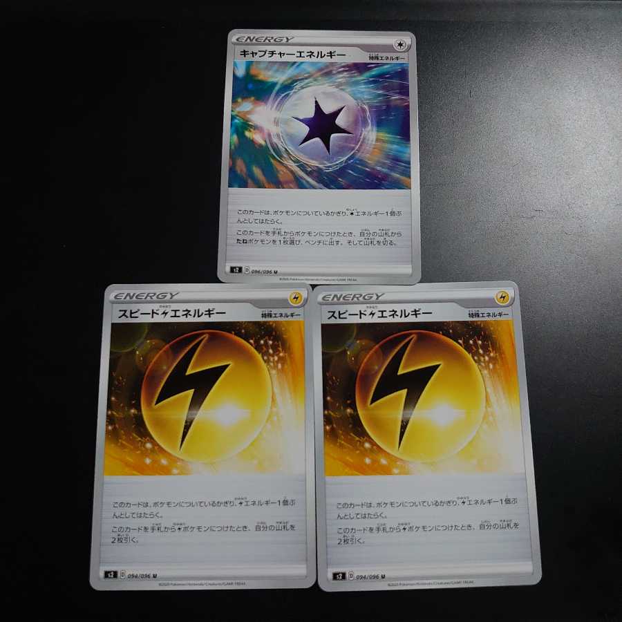 スピード雷エネルギー&キャプチャーエネルギー