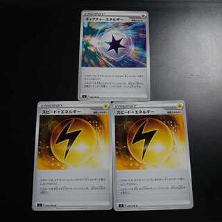 スピード雷エネルギー&キャプチャーエネルギー