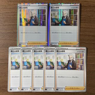 博士の研究[ナナカマド博士](R仕様) 計7枚