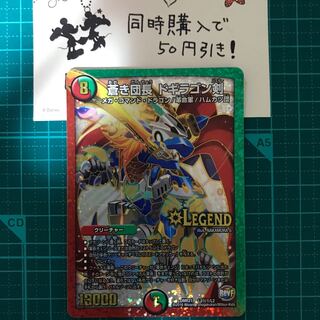 【デュエルマスターズ】蒼き団長 ドギラゴン剣 １枚