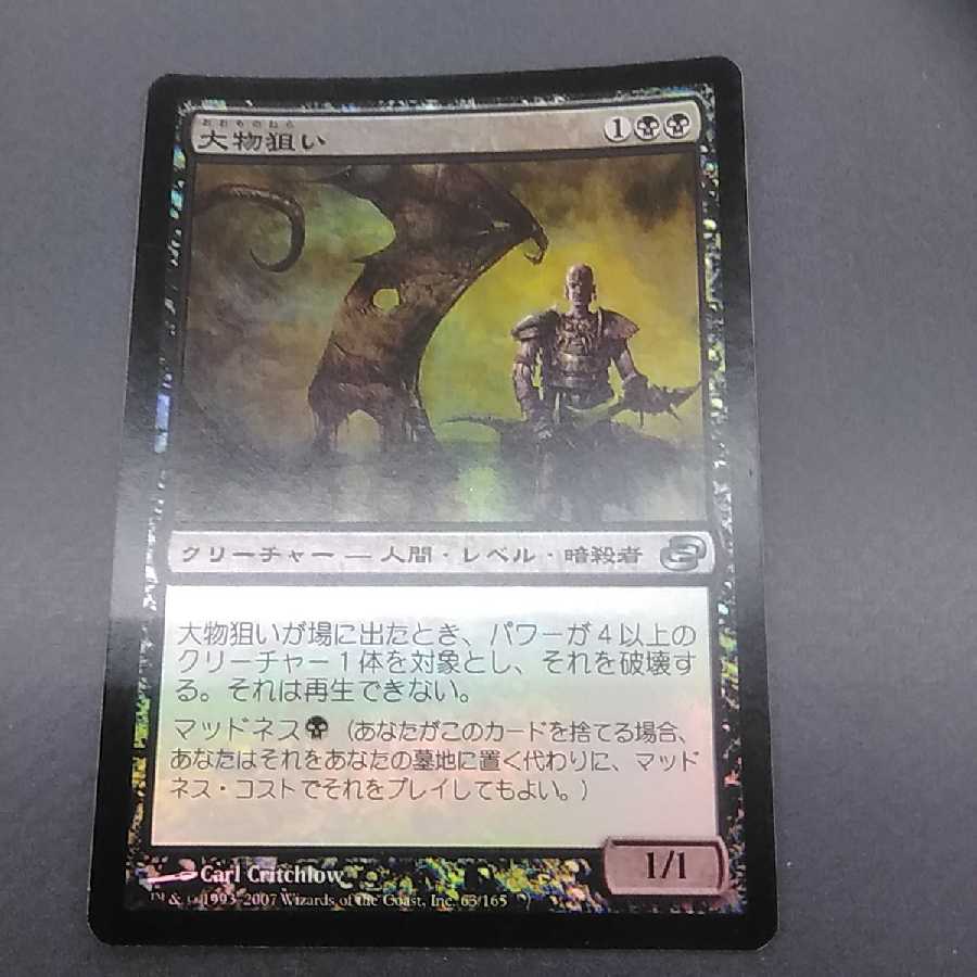 Big Game Hunter★foil★Day 1★Planar Chaos