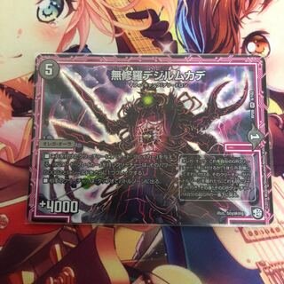 無修羅デジルムカデ