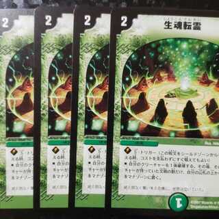 生魂転霊 4枚
