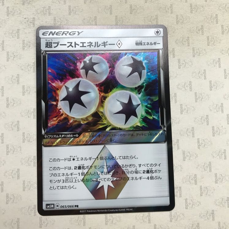 超ブーストエネルギー