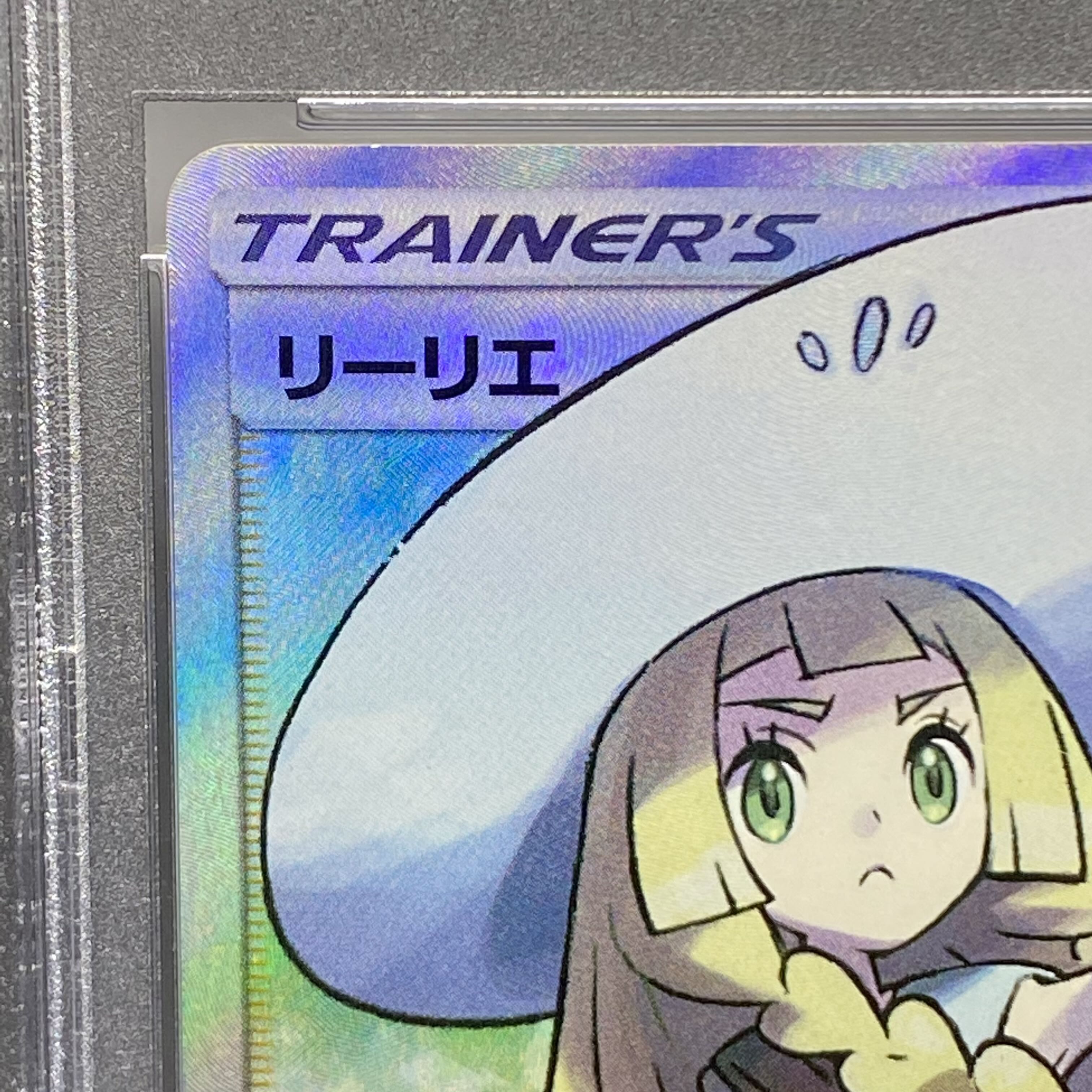 PSA10 リーリエ 帽子リーリエ SR 066/060