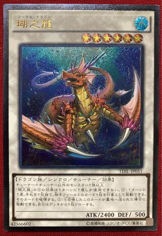 瑚之龍 アルティメットレア JP051 コーラルドラゴン レリーフ