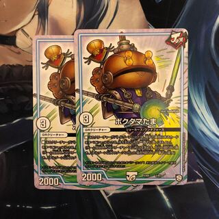 ポクタマたま　2枚