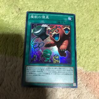遊戯王 魔獣の懐柔 スーパー 難あり 格安 プレイ用