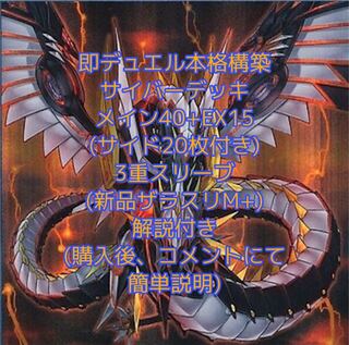 即発送 サイバードラゴンデッキ メイン40+EX15 ぽんこつデッキ