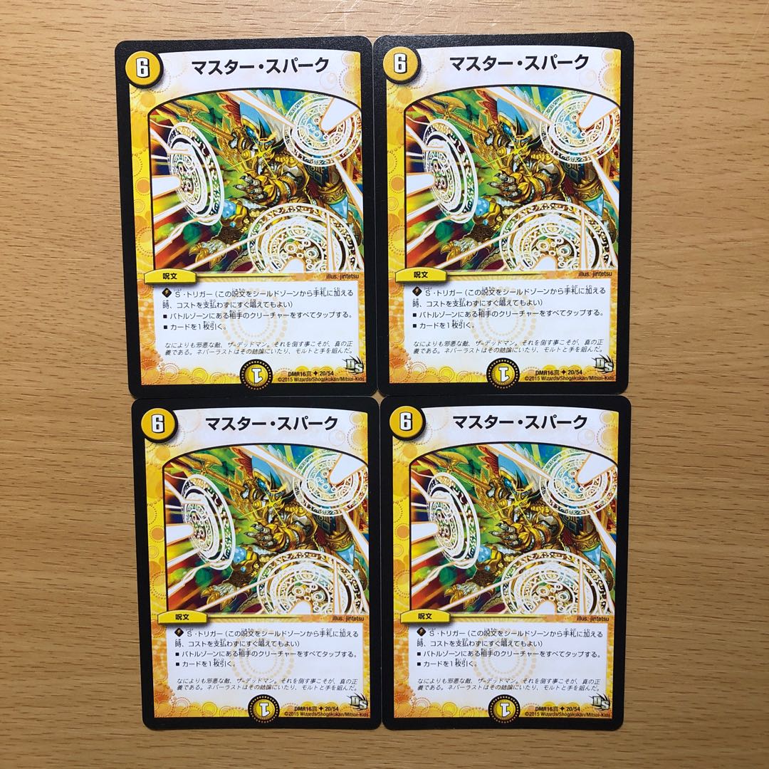 マスタースパーク4枚