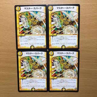 マスタースパーク4枚