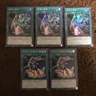 復活の福音 ドラゴン目覚めの旋律セット #ぽんこつ SR5枚②