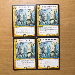 トロワチャージャー4枚