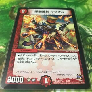 単騎連射 マグナム