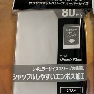 ザラザラマットスリーブオーバーサイズ 80枚入り