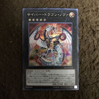 サイバードラゴンノヴァ #ぽんこつ シク1枚