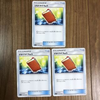 同梱で値引きあり　ともだちてちょう  3枚