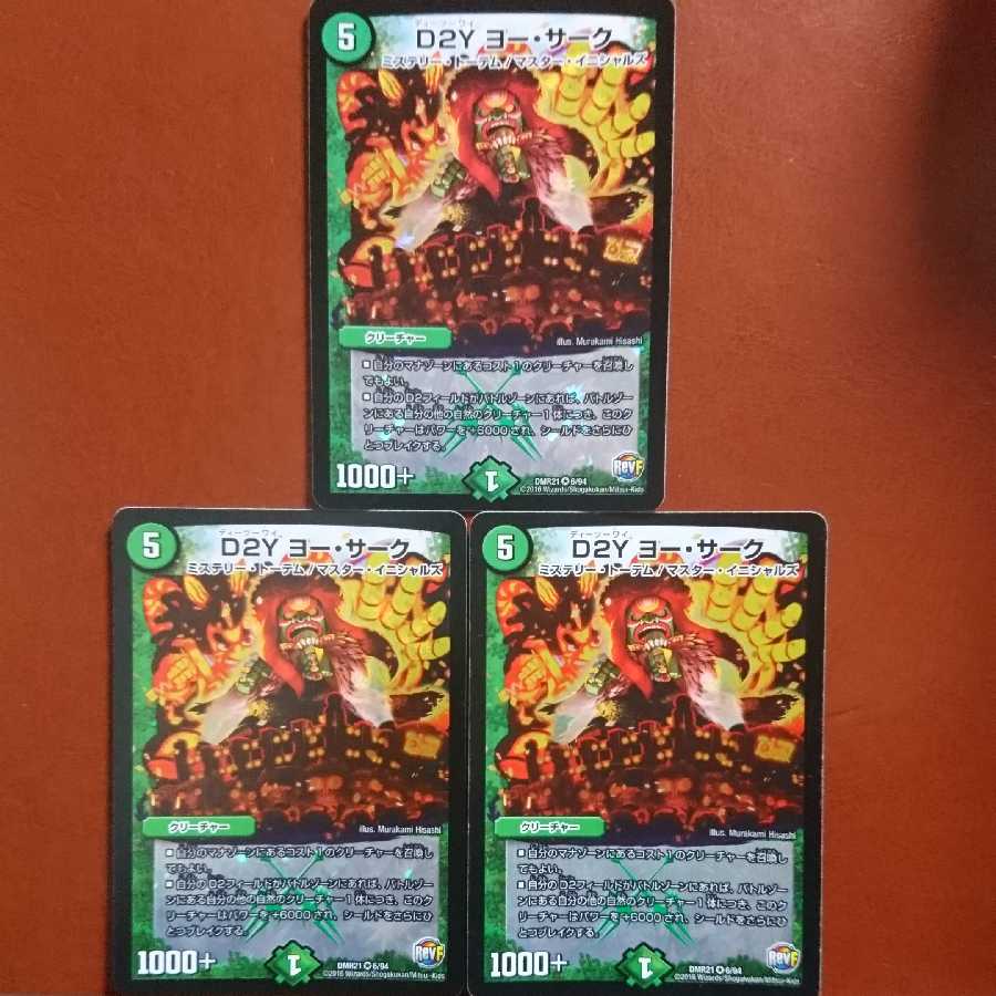 セット割引 D2Yヨー・サーク