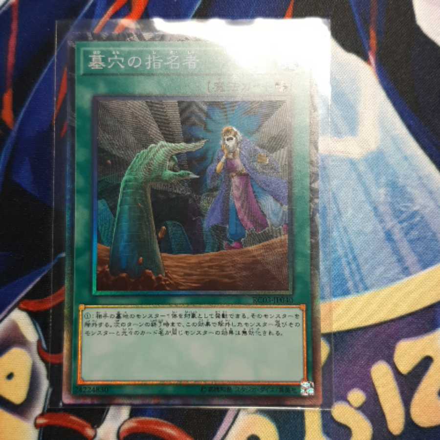 墓穴の指名者　コレクターズレア