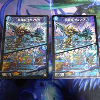龍装艦　チェンジザ　2枚