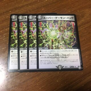 スーパーデーモンハンド　4枚