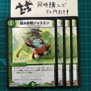 【デュエルマスターズ】霞み妖精ジャスミン ４枚