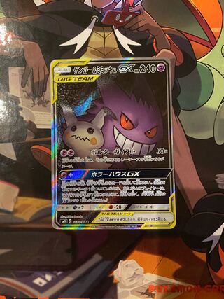 Gengar & MimikyuGX SR 103/095