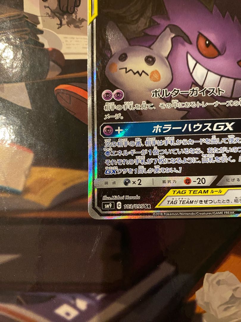 ナナシ様専用　ゲンガー＆ミミッキュGX SR 103/095