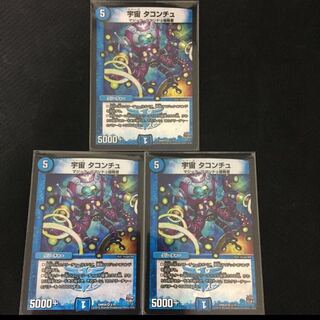 宇宙 タコンチュ ３枚セット