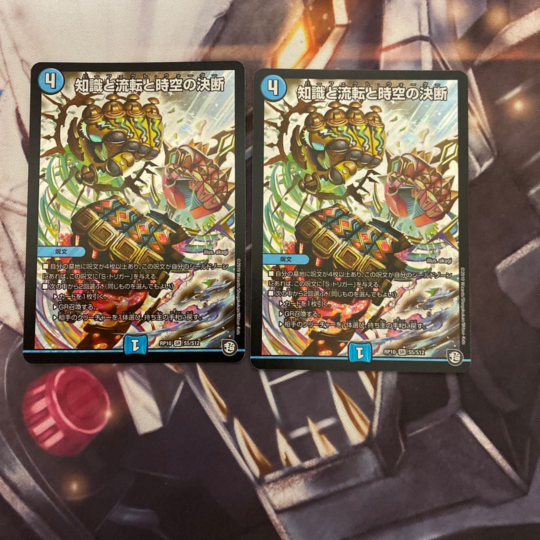 知識と流転と時空の決断　パーフェクトウォーター　2枚セット