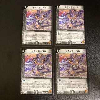 DM ヤミノドーベル コモン 4枚セット1