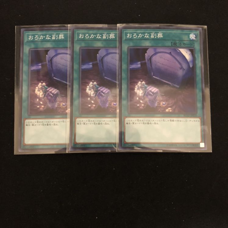 おろかな副葬 スーパー レアコレ 3枚
