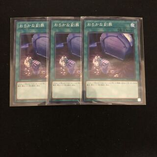 おろかな副葬　スーパー　レアコレ　3枚