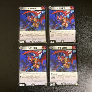DM ヤモリ変怪 コモン 4枚セット2