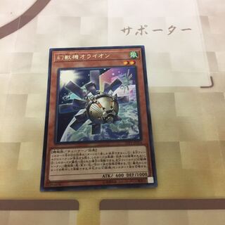 幻獣機オライオン