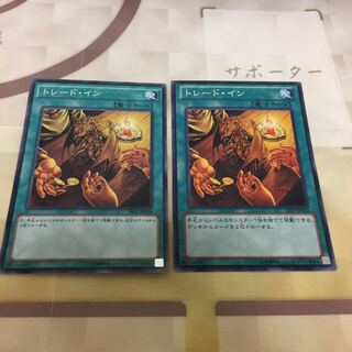 トレード・イン 2枚セット