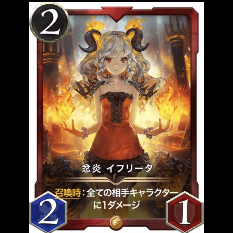 忿炎 イフリータ