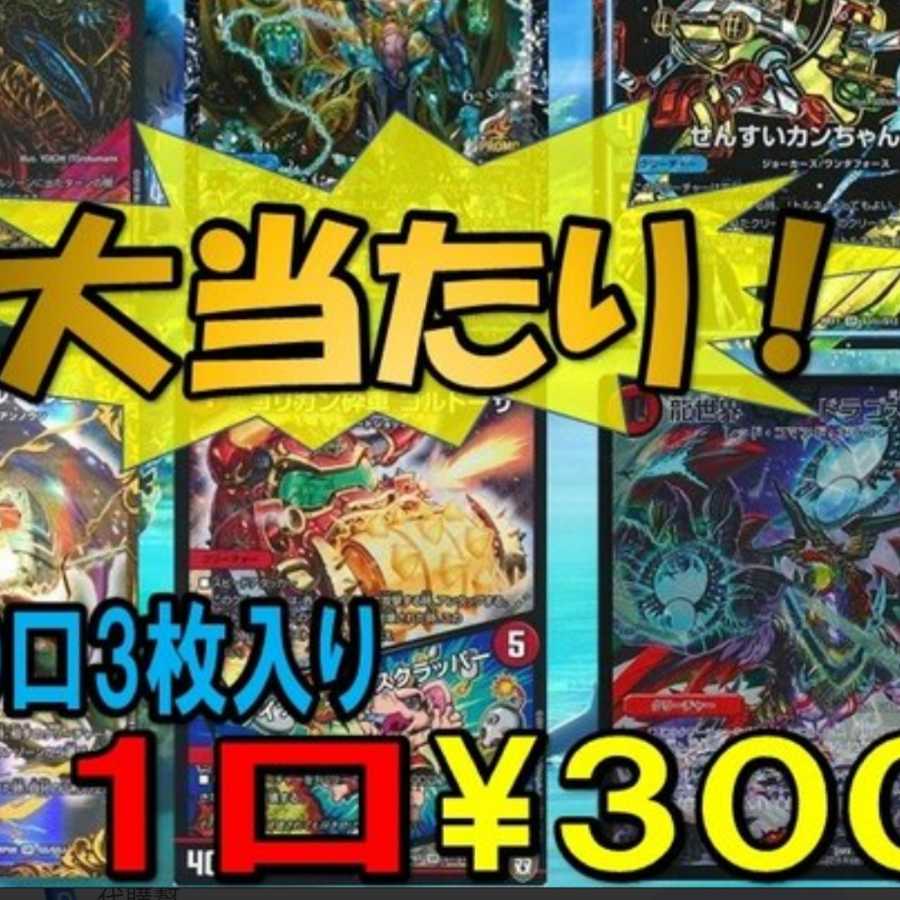 デュエマオリパ(高確率当選) 10口セット おまけつき