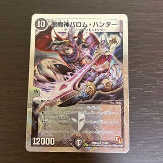 悪魔神バロムハンター