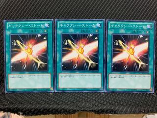 【ぽぽたん】遊戯王 515 ギャラクシー・ストーム 3枚 ノーマル