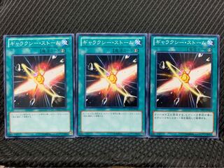 【ぽぽたん】遊戯王 2112 ギャラクシー・ストーム 3枚 ノーマル