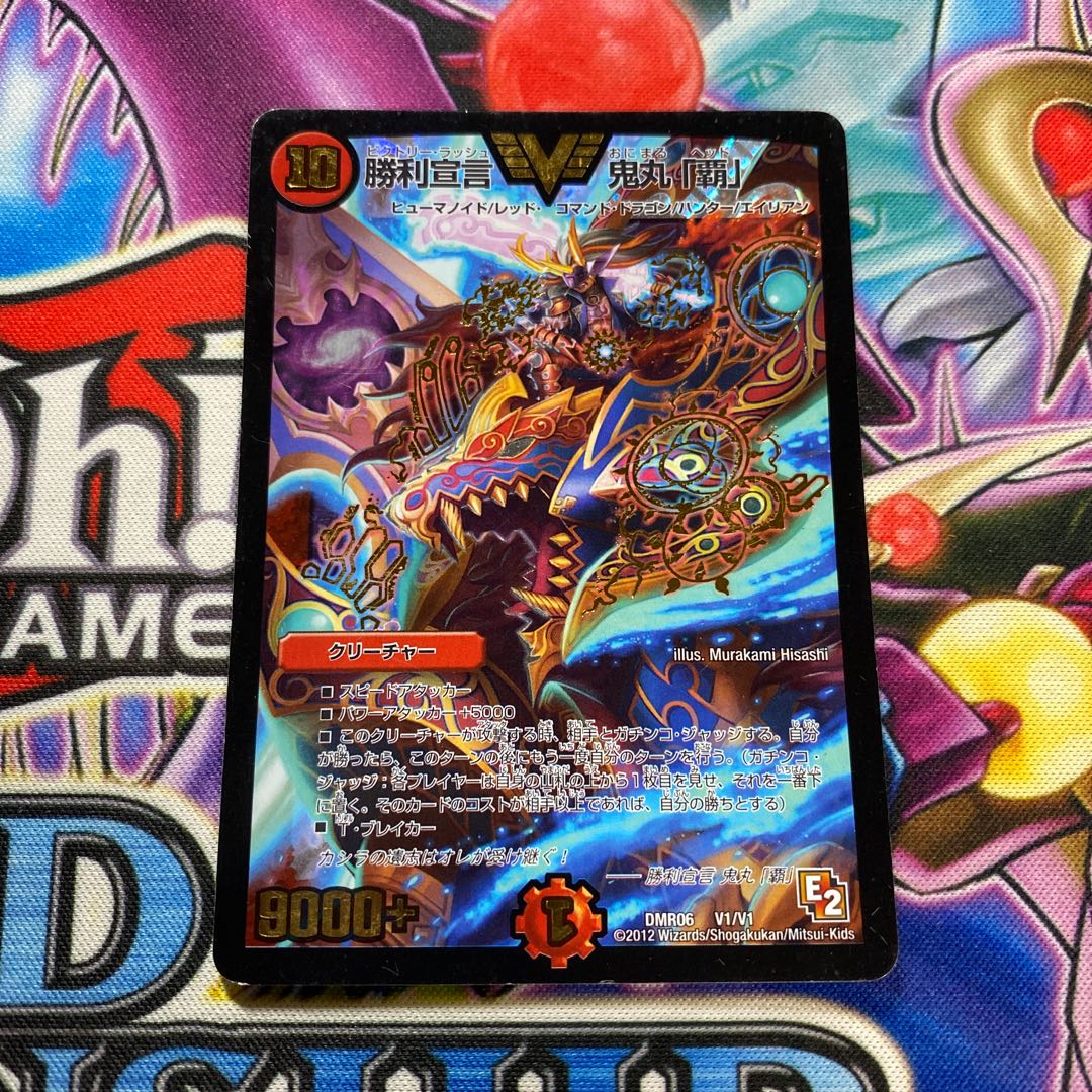 勝利宣言鬼丸「覇」