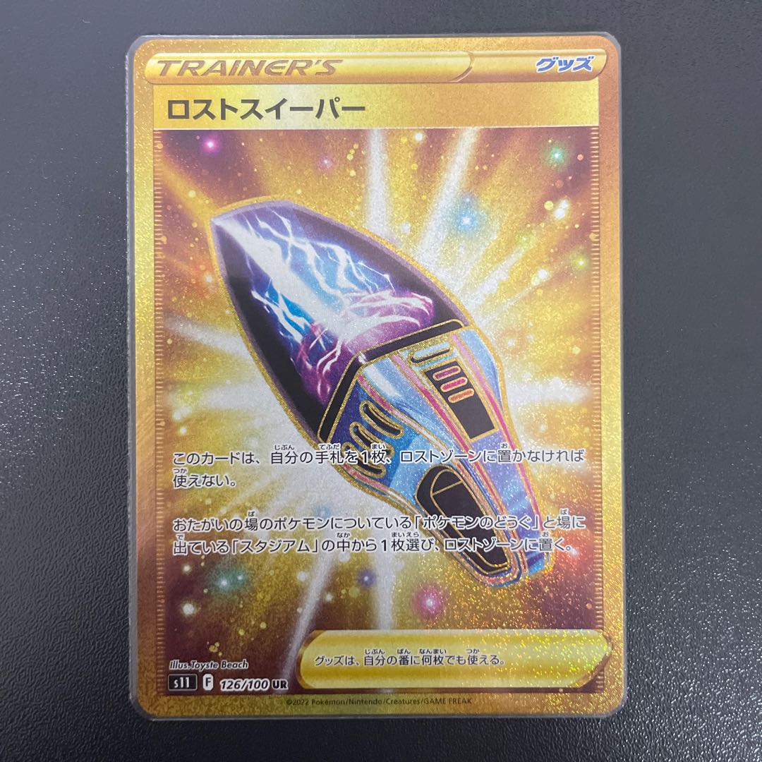 ロストスイーパー UR 126/100