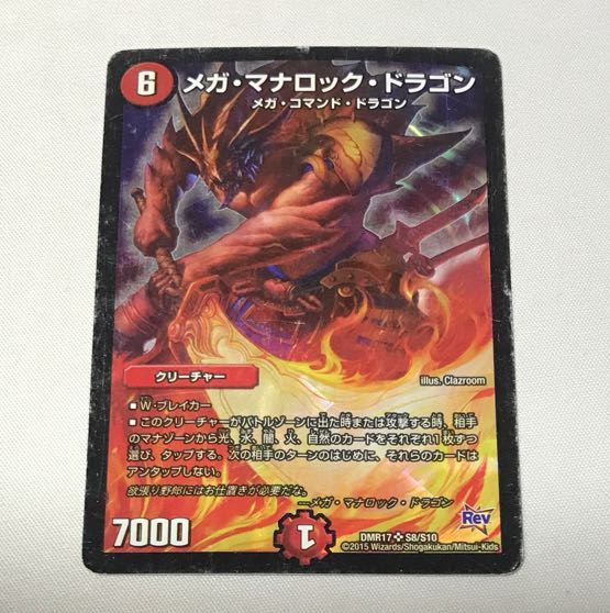 メガ・マナロック・ドラゴン SR S8/S10