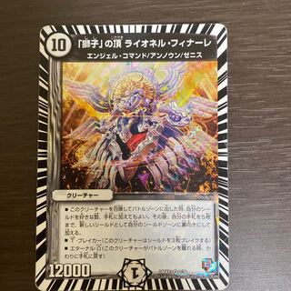 「獅子」の頂ライオネルフィナーレ