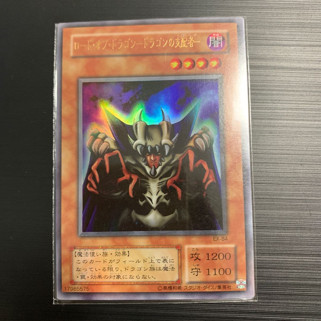 遊戯王 初期 ロード･オブ･ドラゴンードラゴンの支配者 1枚