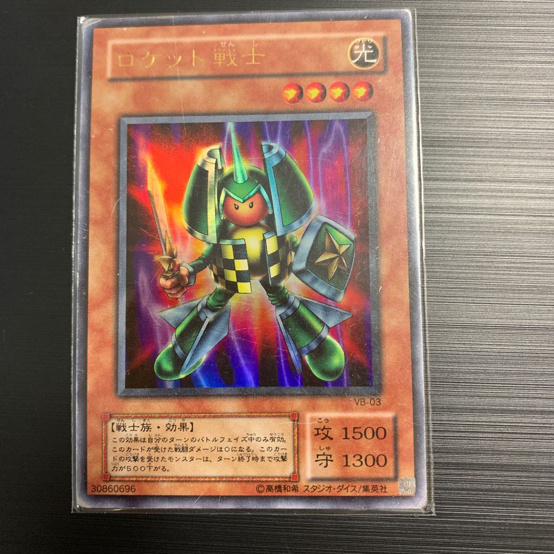 遊戯王 初期 ロケッ戦士 1枚