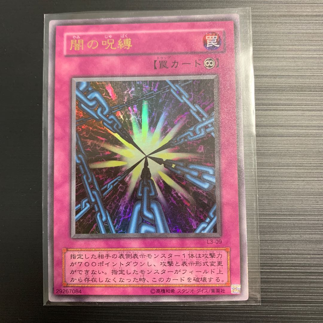 遊戯王 初期 闇の呪縛