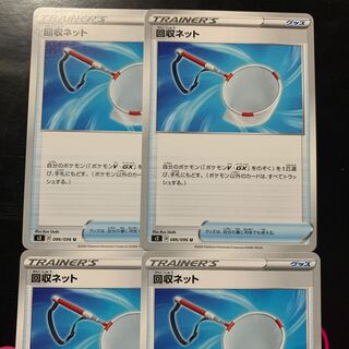 まとめ買い値下げ！回収ネット ポケカ