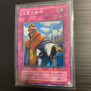 遊戯王 初期 王宮の勅命